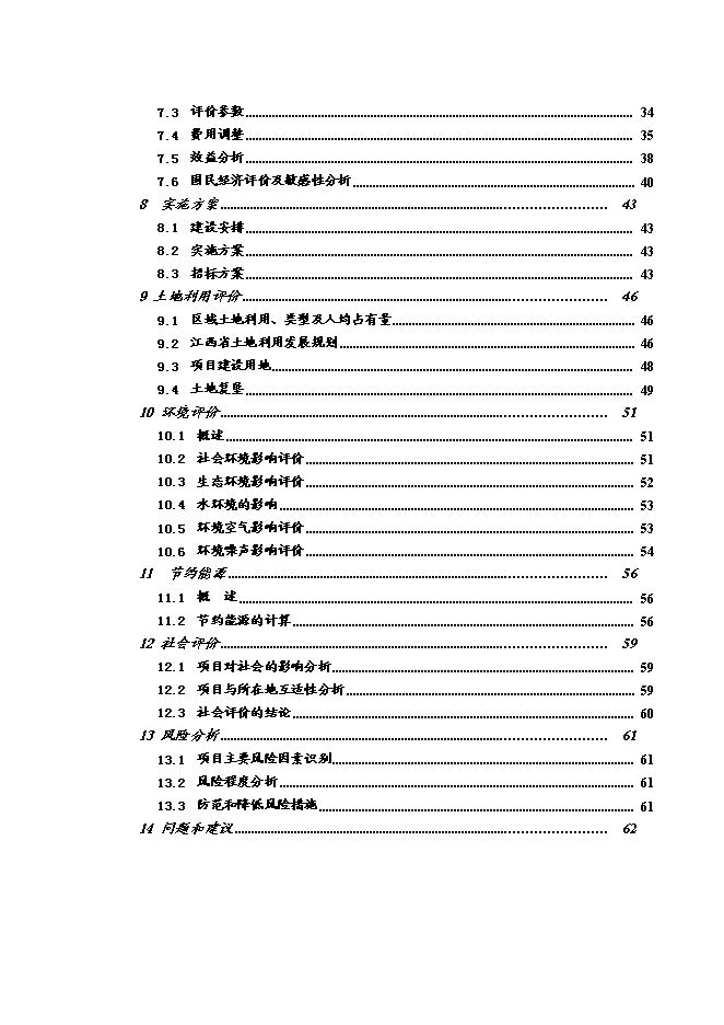 （終稿）于都縣高龍至黃麟公路改建工程新增項目可行性投資論證建議書.doc（最終版）第2頁