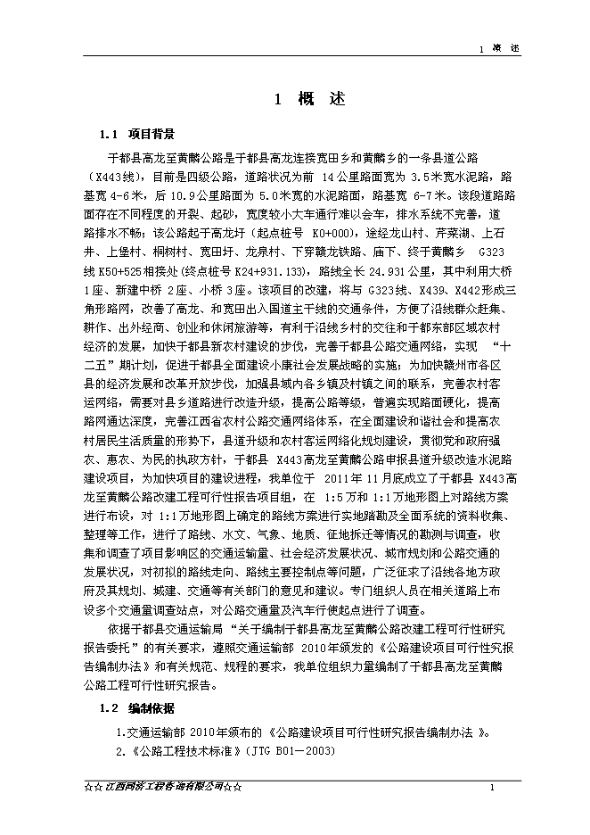 （終稿）于都縣高龍至黃麟公路改建工程新增項目可行性投資論證建議書.doc（最終版）第3頁