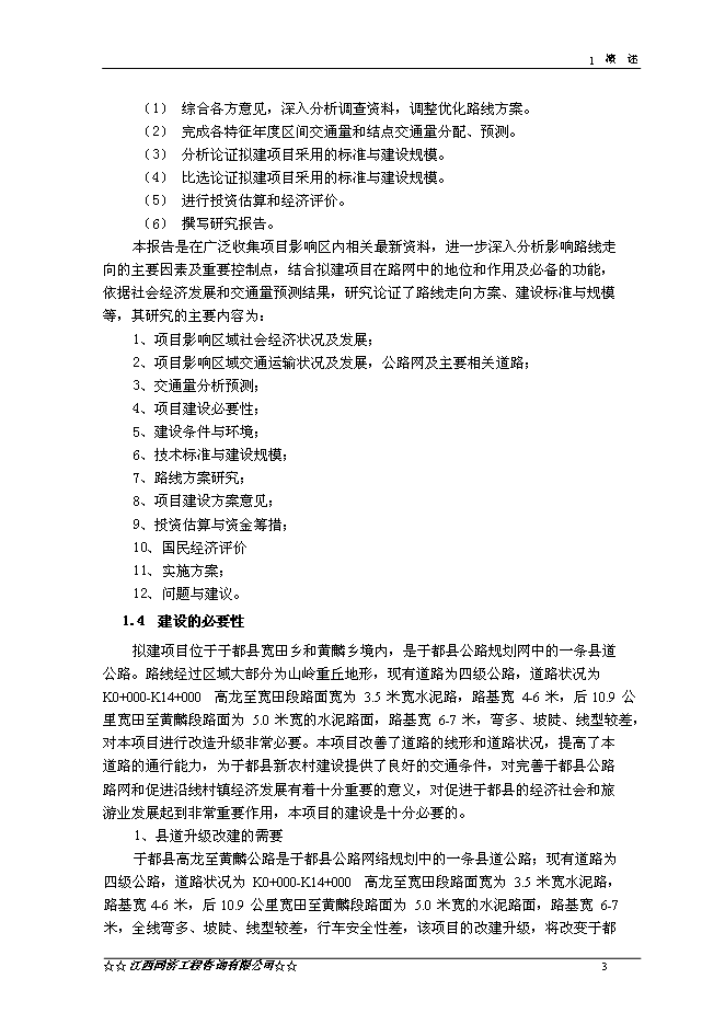 （終稿）于都縣高龍至黃麟公路改建工程新增項目可行性投資論證建議書.doc（最終版）第5頁