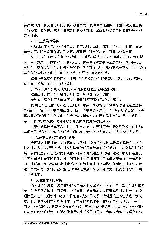 （終稿）于都縣高龍至黃麟公路改建工程新增項目可行性投資論證建議書.doc（最終版）第6頁