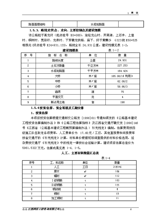 （終稿）于都縣高龍至黃麟公路改建工程新增項目可行性投資論證建議書.doc（最終版）第8頁