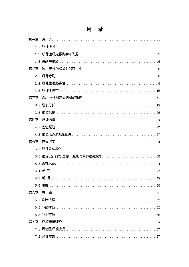 （終稿）中醫藥高等?？茖W校新校區新增項目可行性投資論證建議書.doc（最終版）第1頁