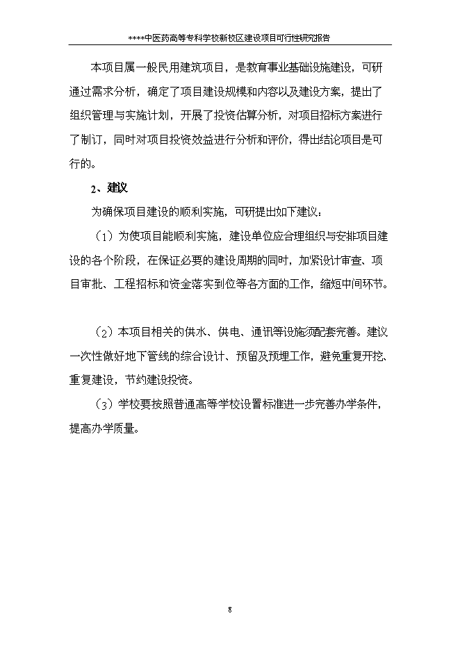 （終稿）中醫藥高等?？茖W校新校區新增項目可行性投資論證建議書.doc（最終版）第10頁