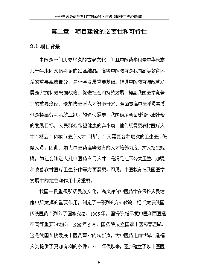 （終稿）中醫藥高等?？茖W校新校區新增項目可行性投資論證建議書.doc（最終版）第11頁