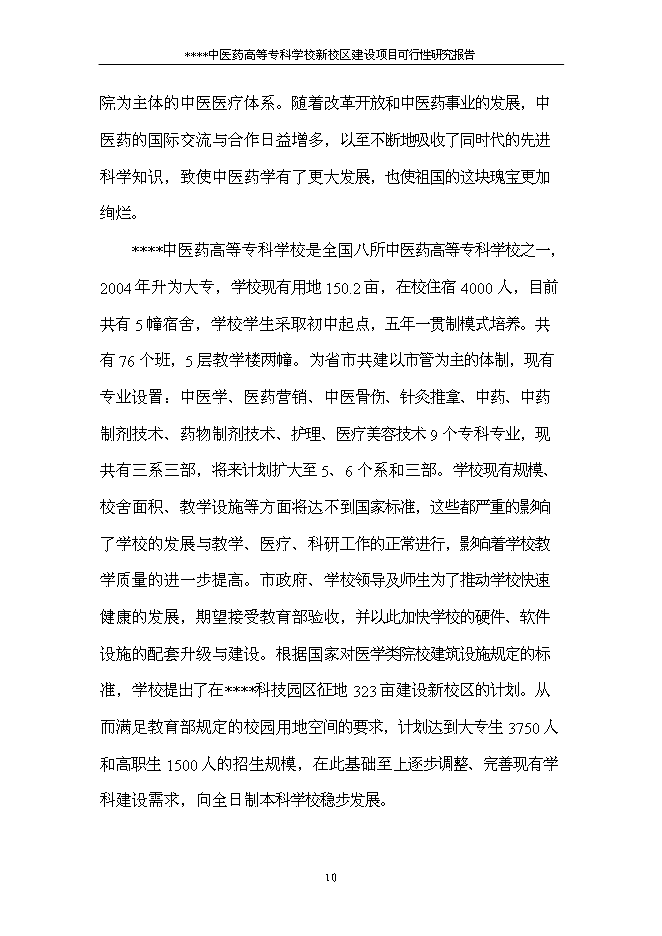 （終稿）中醫藥高等?？茖W校新校區新增項目可行性投資論證建議書.doc（最終版）第12頁