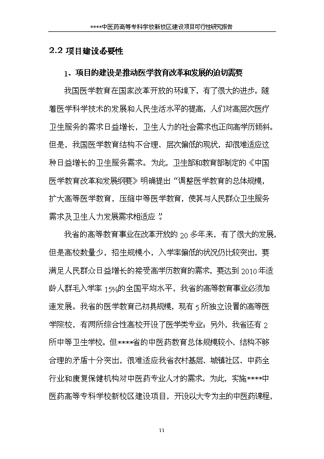 （終稿）中醫藥高等?？茖W校新校區新增項目可行性投資論證建議書.doc（最終版）第13頁
