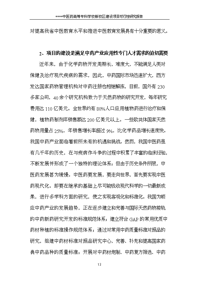 （終稿）中醫藥高等?？茖W校新校區新增項目可行性投資論證建議書.doc（最終版）第14頁