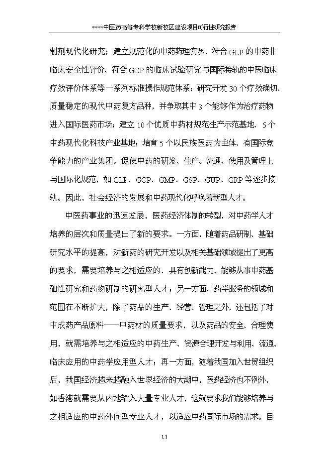 （終稿）中醫藥高等?？茖W校新校區新增項目可行性投資論證建議書.doc（最終版）第15頁