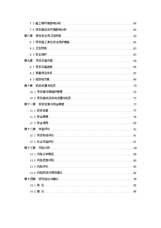 （終稿）中醫藥高等?？茖W校新校區新增項目可行性投資論證建議書.doc（最終版）第2頁