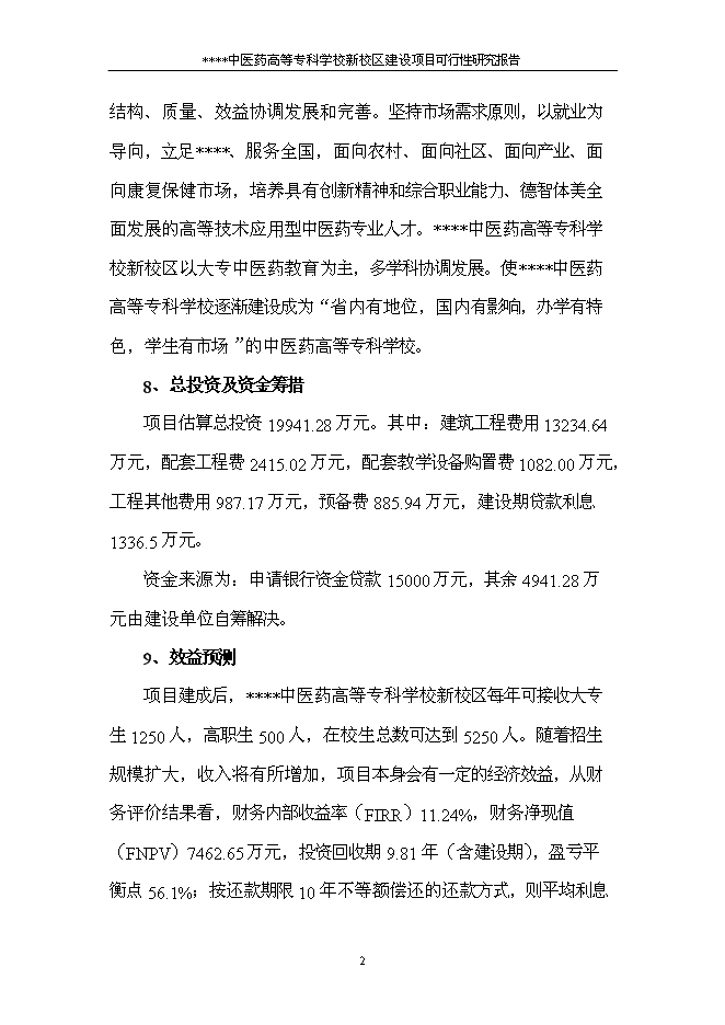 （終稿）中醫藥高等?？茖W校新校區新增項目可行性投資論證建議書.doc（最終版）第4頁