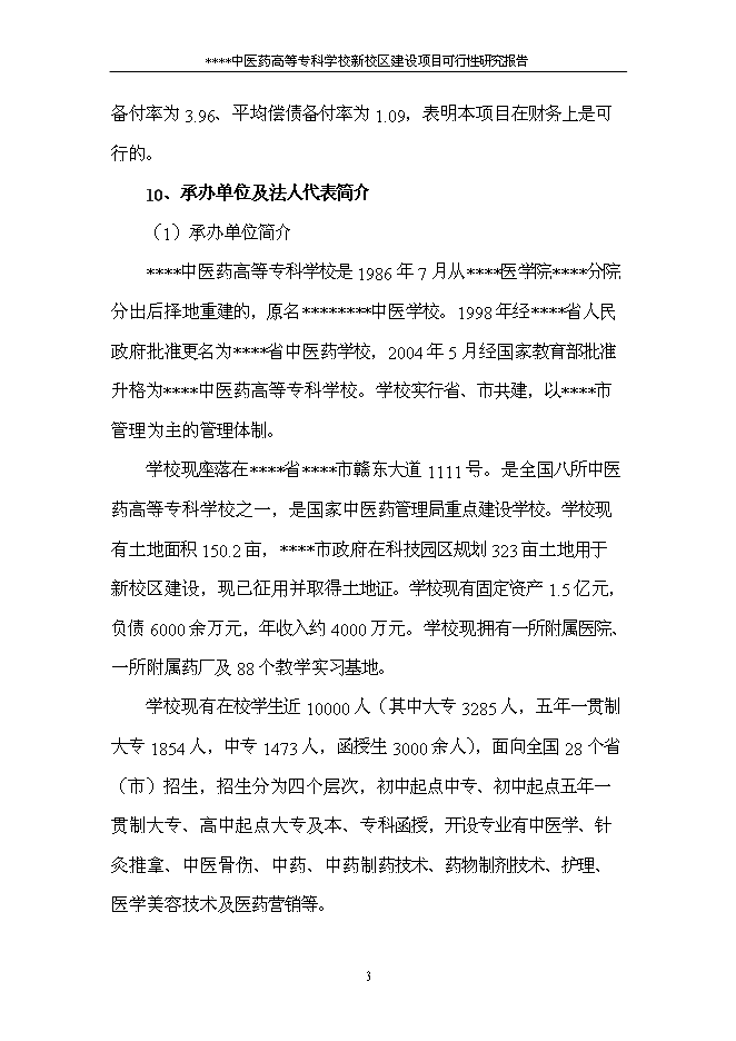 （終稿）中醫藥高等?？茖W校新校區新增項目可行性投資論證建議書.doc（最終版）第5頁