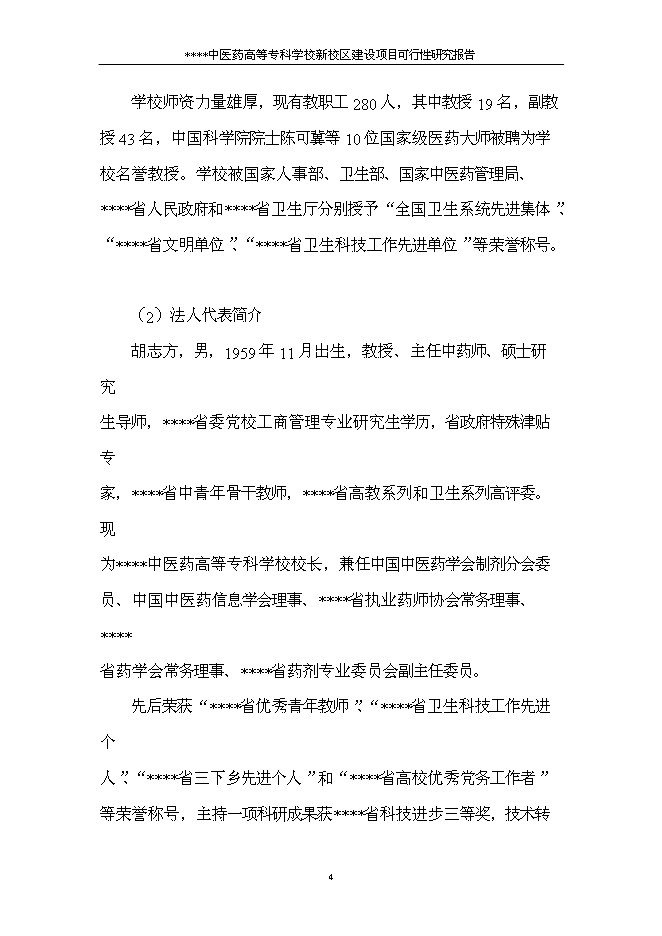 （終稿）中醫藥高等?？茖W校新校區新增項目可行性投資論證建議書.doc（最終版）第6頁