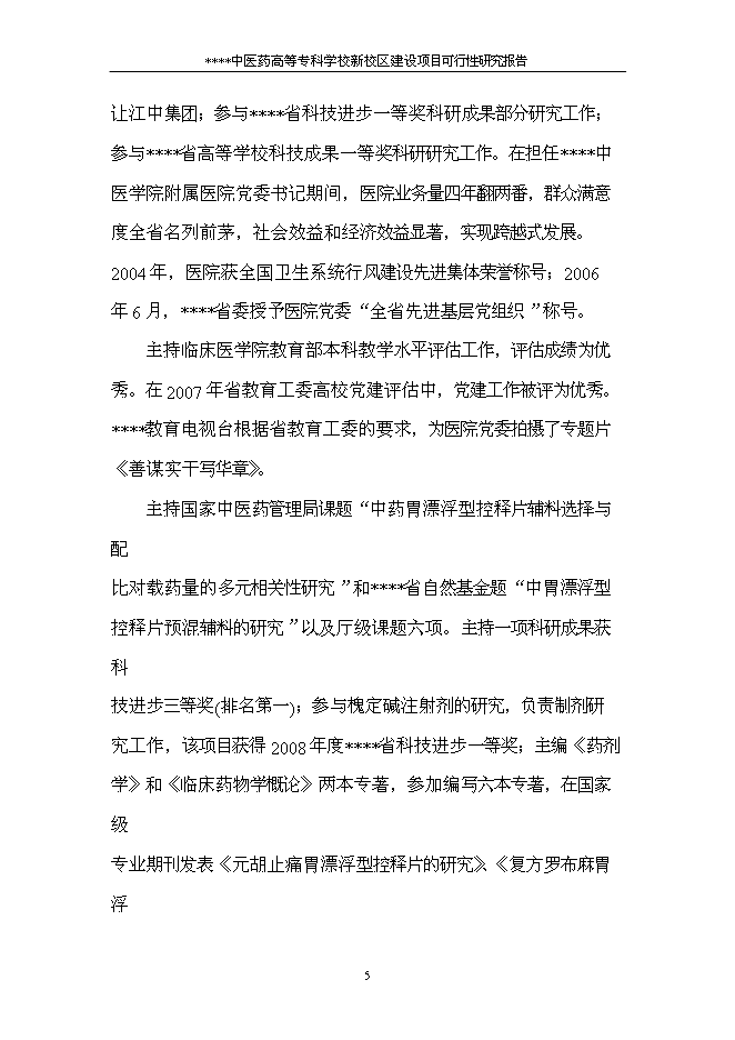 （終稿）中醫藥高等?？茖W校新校區新增項目可行性投資論證建議書.doc（最終版）第7頁
