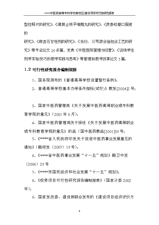 （終稿）中醫藥高等?？茖W校新校區新增項目可行性投資論證建議書.doc（最終版）第8頁