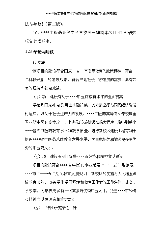 （終稿）中醫藥高等?？茖W校新校區新增項目可行性投資論證建議書.doc（最終版）第9頁