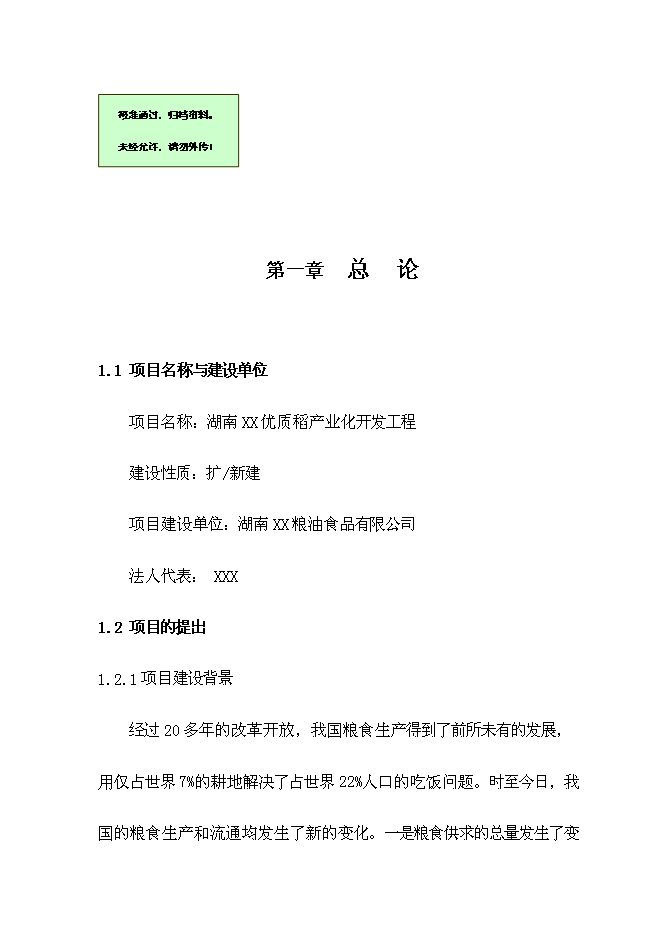 （終稿）優質稻產業化開發工程新增項目可行性投資論證建議書.doc（最終版）