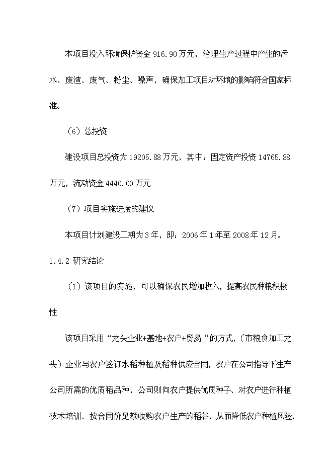 （終稿）優質稻產業化開發工程新增項目可行性投資論證建議書.doc（最終版）