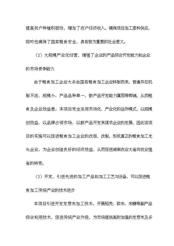 （終稿）優質稻產業化開發工程新增項目可行性投資論證建議書.doc（最終版）