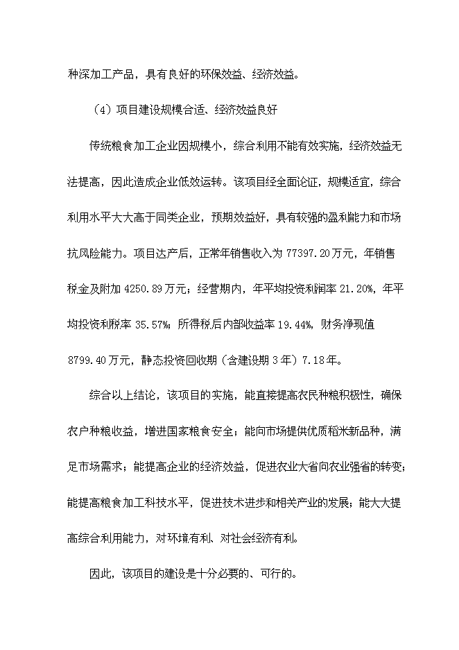 （終稿）優質稻產業化開發工程新增項目可行性投資論證建議書.doc（最終版）