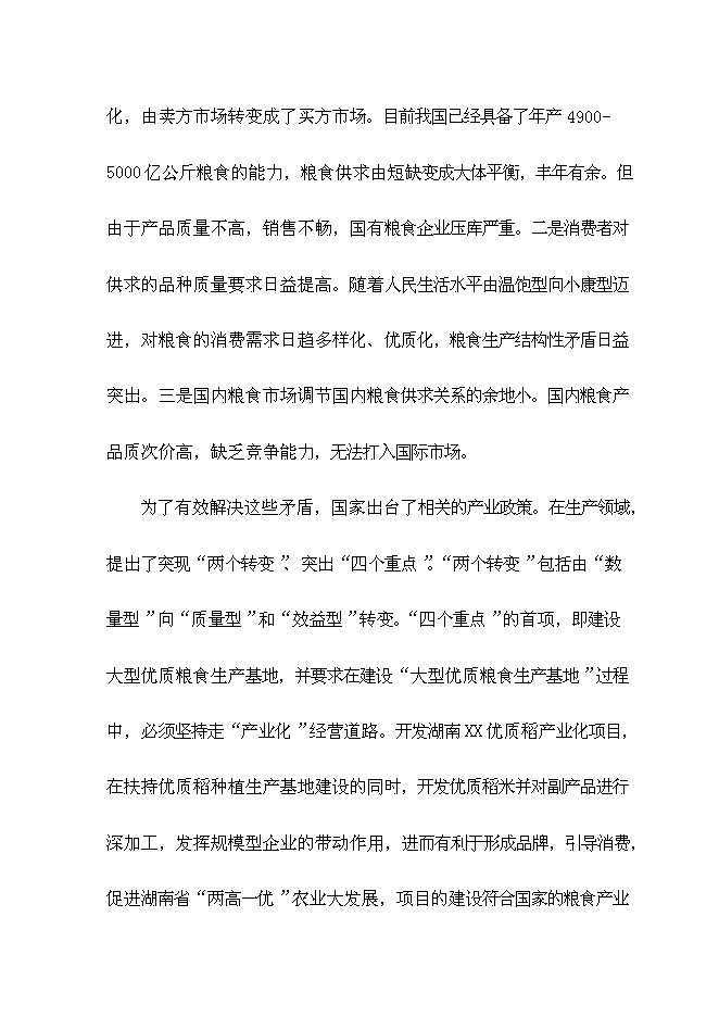 （終稿）優質稻產業化開發工程新增項目可行性投資論證建議書.doc（最終版）