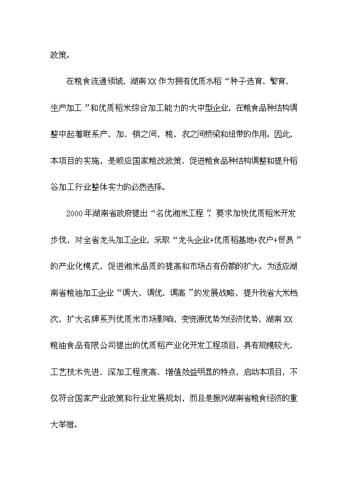 （終稿）優質稻產業化開發工程新增項目可行性投資論證建議書.doc（最終版）