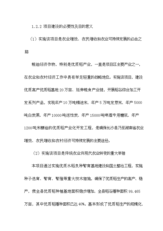 （終稿）優質稻產業化開發工程新增項目可行性投資論證建議書.doc（最終版）