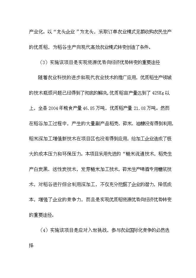 （終稿）優質稻產業化開發工程新增項目可行性投資論證建議書.doc（最終版）