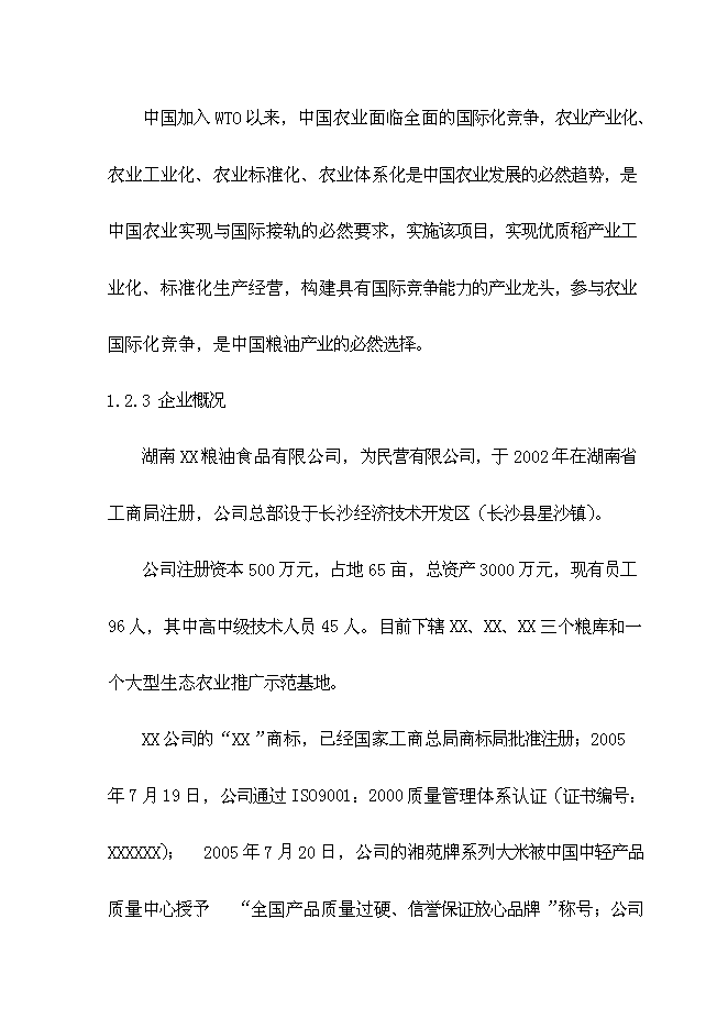 （終稿）優質稻產業化開發工程新增項目可行性投資論證建議書.doc（最終版）