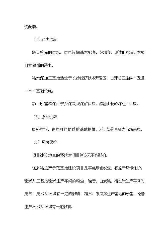 （終稿）優質稻產業化開發工程新增項目可行性投資論證建議書.doc（最終版）