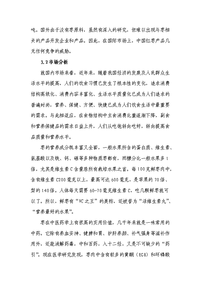 （終稿）五百噸紅棗系列生產品生產線新增項目可行性投資論證建議書.doc（最終版）第10頁