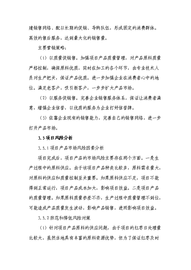 （終稿）五百噸紅棗系列生產品生產線新增項目可行性投資論證建議書.doc（最終版）第12頁