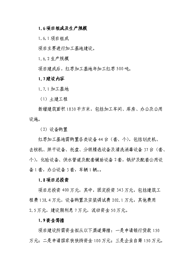 （終稿）五百噸紅棗系列生產品生產線新增項目可行性投資論證建議書.doc（最終版）第2頁