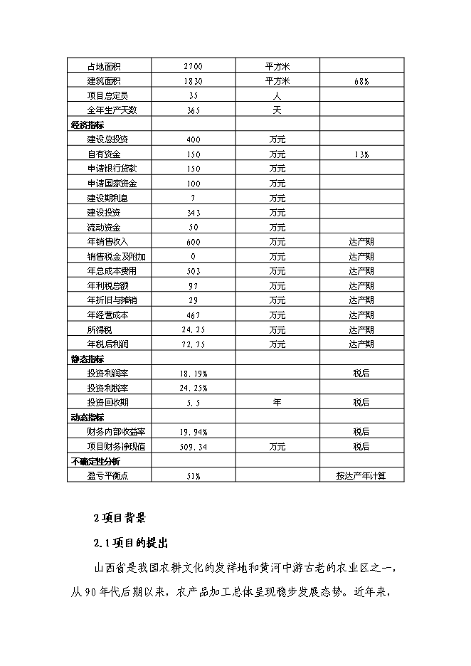 （終稿）五百噸紅棗系列生產品生產線新增項目可行性投資論證建議書.doc（最終版）第4頁