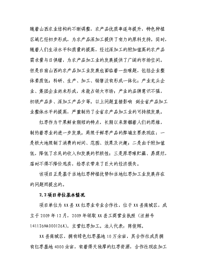 （終稿）五百噸紅棗系列生產品生產線新增項目可行性投資論證建議書.doc（最終版）第5頁