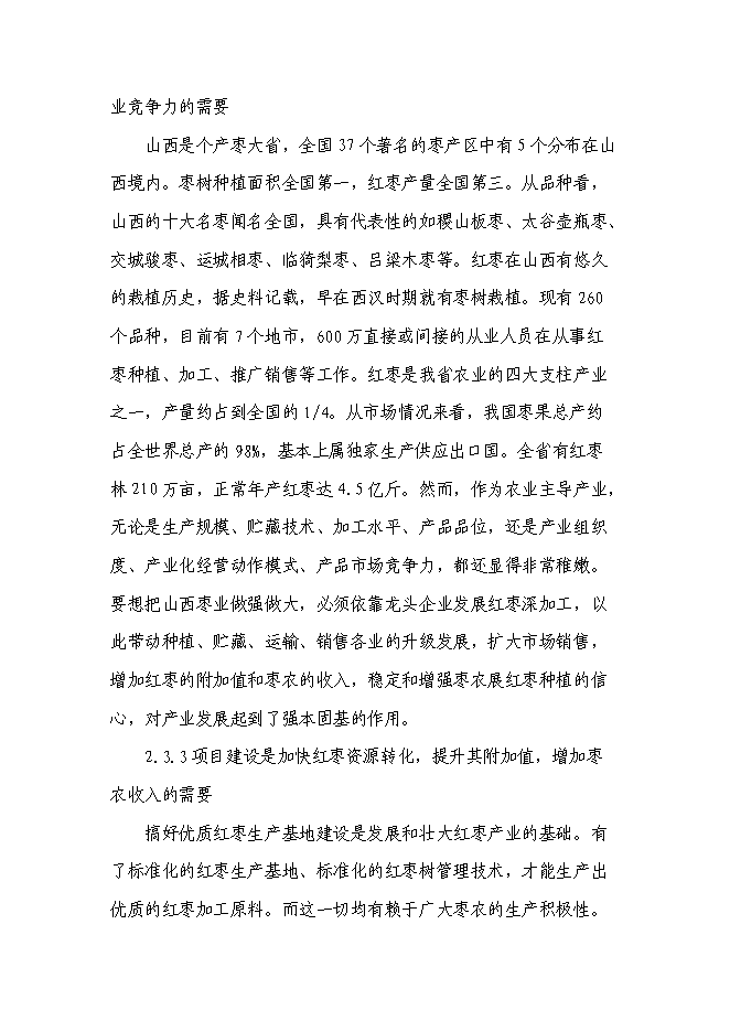 （終稿）五百噸紅棗系列生產品生產線新增項目可行性投資論證建議書.doc（最終版）第7頁