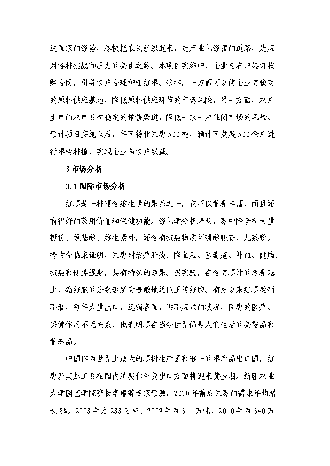 （終稿）五百噸紅棗系列生產品生產線新增項目可行性投資論證建議書.doc（最終版）第9頁