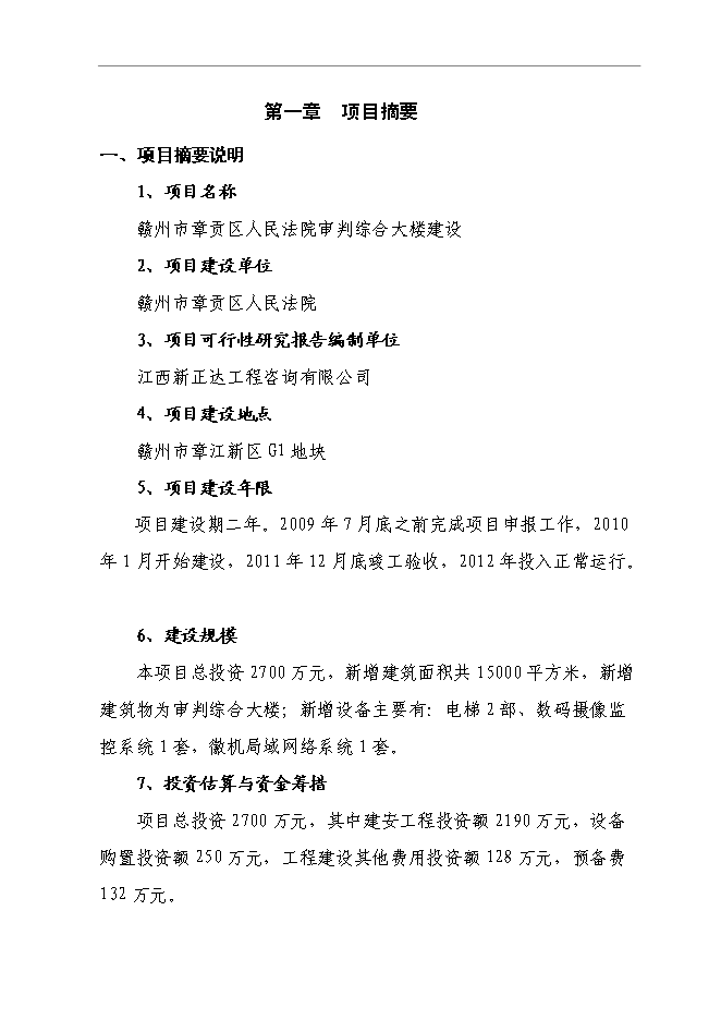 （終稿）人民法院審判綜合大樓新增項目可行性投資論證建議書.doc（最終版）第1頁