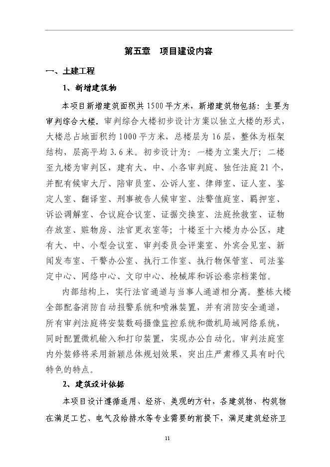 （終稿）人民法院審判綜合大樓新增項目可行性投資論證建議書.doc（最終版）第11頁
