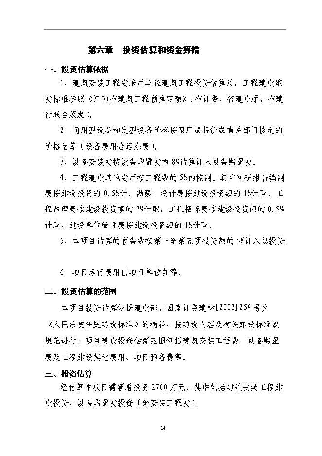 （終稿）人民法院審判綜合大樓新增項目可行性投資論證建議書.doc（最終版）第14頁