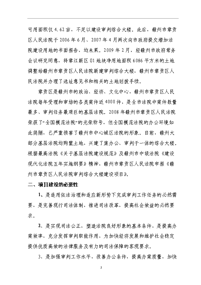 （終稿）人民法院審判綜合大樓新增項目可行性投資論證建議書.doc（最終版）第5頁