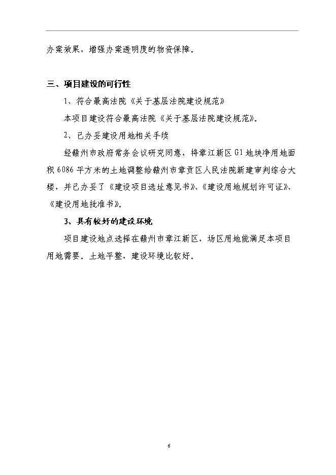 （終稿）人民法院審判綜合大樓新增項目可行性投資論證建議書.doc（最終版）第6頁