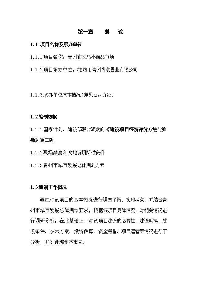（終稿）義烏小商品市場新增項目可行性投資論證建議書.doc（最終版）第1頁
