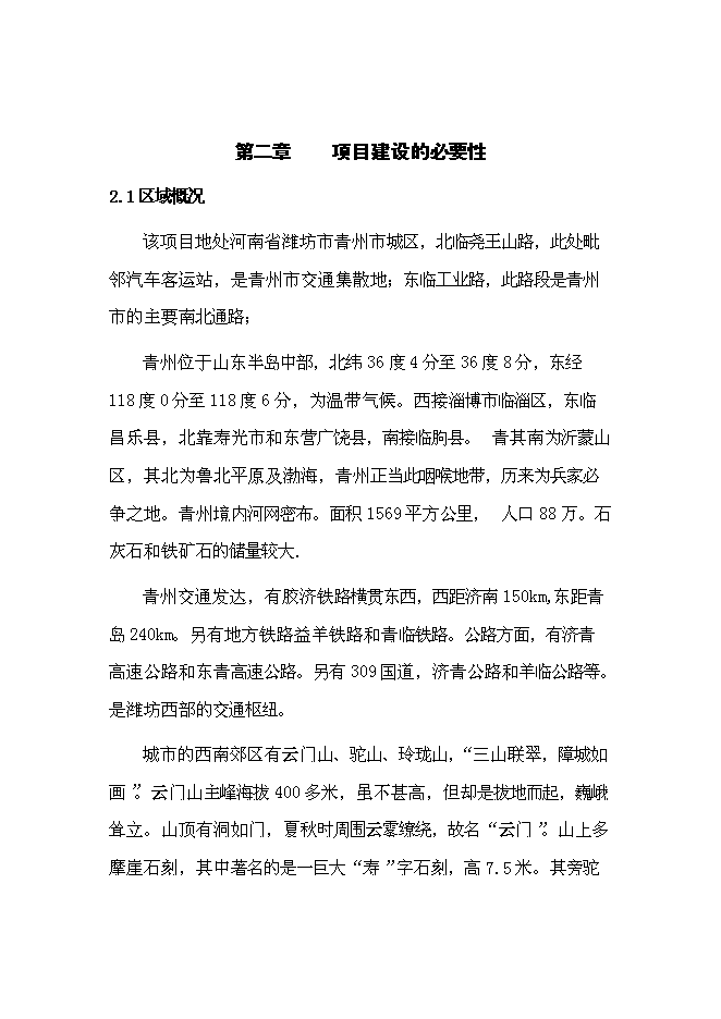 （終稿）義烏小商品市場新增項目可行性投資論證建議書.doc（最終版）第10頁