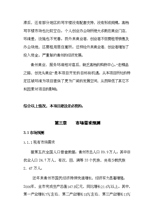 （終稿）義烏小商品市場新增項目可行性投資論證建議書.doc（最終版）第12頁