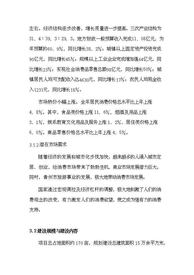 （終稿）義烏小商品市場新增項目可行性投資論證建議書.doc（最終版）第13頁