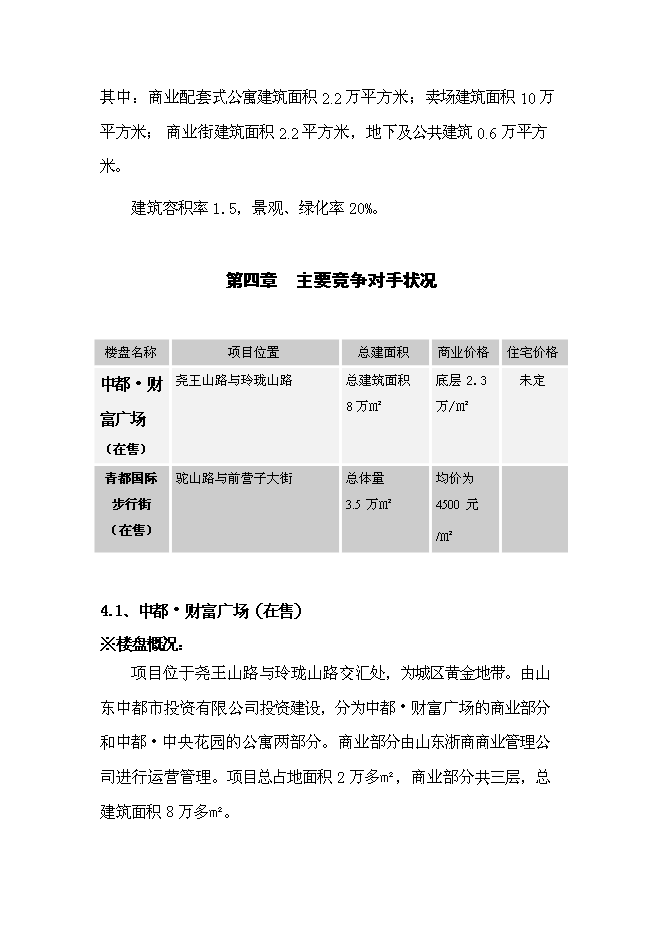 （終稿）義烏小商品市場新增項目可行性投資論證建議書.doc（最終版）第14頁