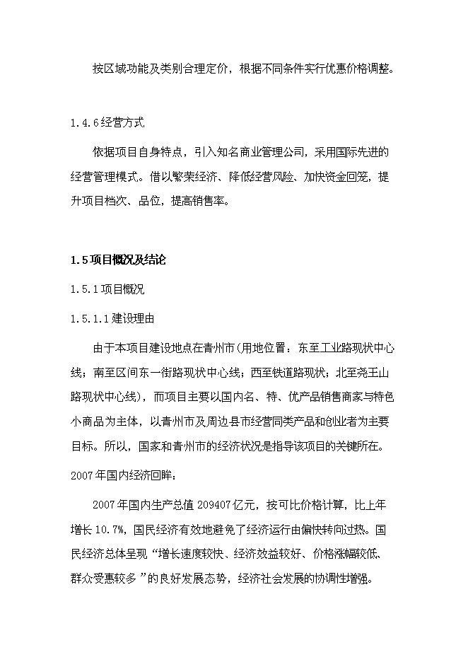 （終稿）義烏小商品市場新增項目可行性投資論證建議書.doc（最終版）第3頁