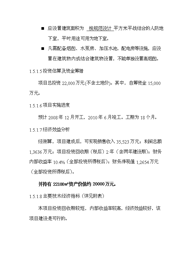 （終稿）義烏小商品市場新增項目可行性投資論證建議書.doc（最終版）第9頁
