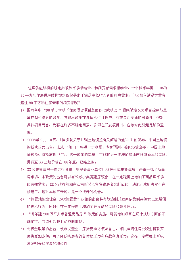 （終稿）中恒江南第一城新增項目可行性投資論證建議書.doc（最終版）