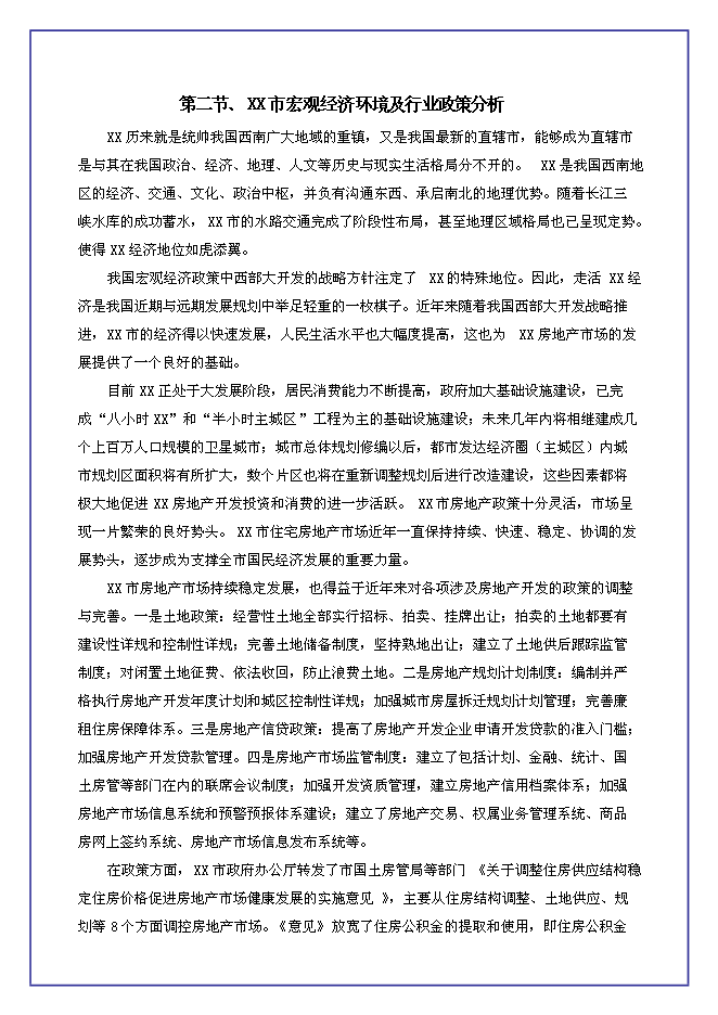（終稿）中恒江南第一城新增項目可行性投資論證建議書.doc（最終版）